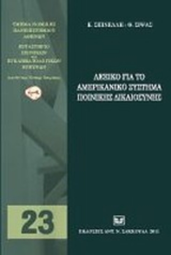 Εικόνα της Λεξικό για το αμερικανικό σύστημα ποινικής δικαιοσύνης