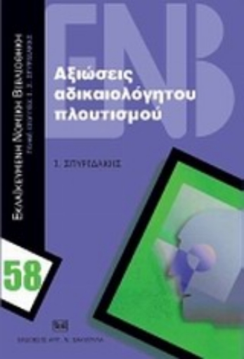 Εικόνα της Αξιώσεις αδικαιολόγητου πλουτισμού