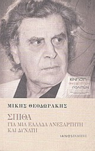 Εικόνα της Σπίθα: Για μια Ελλάδα ανεξάρτητη και δυνατή