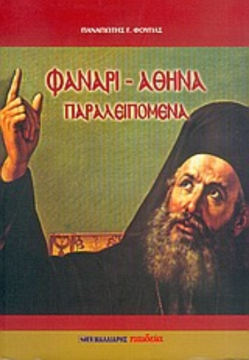 Εικόνα της Φανάρι - Αθήνα