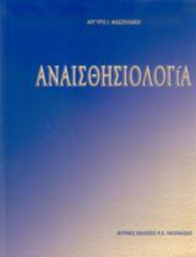 Εικόνα της Αναισθησιολογία