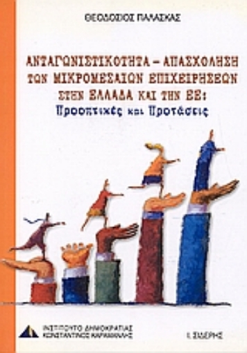 Εικόνα της Ανταγωνιστικότητα - απασχόληση των μικρομεσαίων επιχειρήσεων στην Ελλάδα και την Ε.Ε.