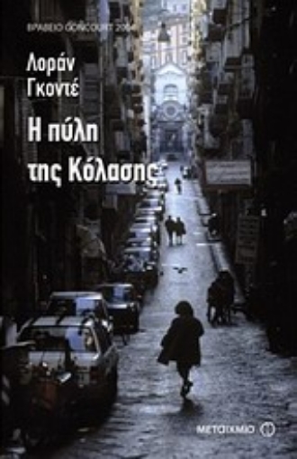 Εικόνα της Η πύλη της κόλασης