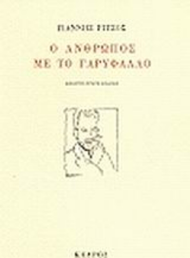 Εικόνα της Ο άνθρωπος με το γαρύφαλλο