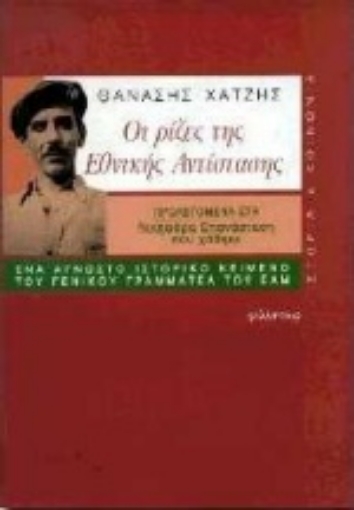 Εικόνα της Οι ρίζες της εθνικής αντίστασης