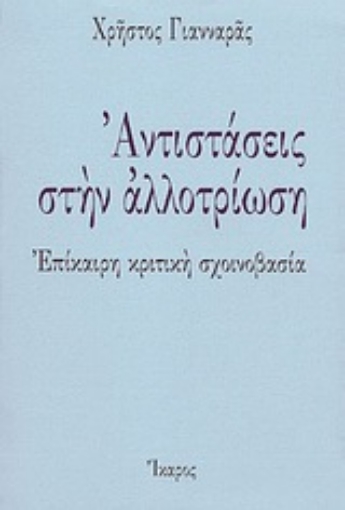 Εικόνα της Αντιστάσεις στην αλλοτρίωση