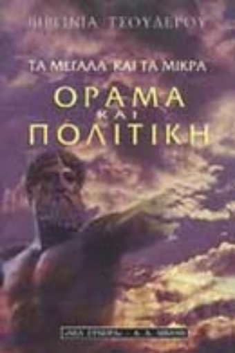 Εικόνα της Τα μεγάλα και τα μικρά: Όραμα και πολιτική