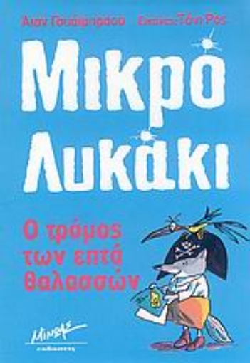 Εικόνα της Ο τρόμος των επτά θαλασσών