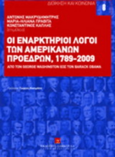 Εικόνα της Οι εναρκτήριοι λόγοι των Αμερικανών προέδρων, 1789-2009