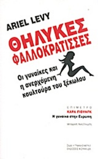 Εικόνα της Θηλυκές φαλλοκράτισσες