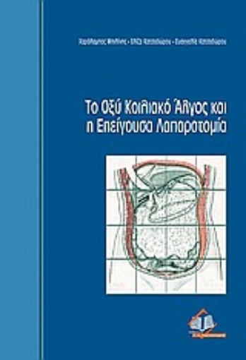 Εικόνα της Το οξύ κοιλιακό άλγος και η επείγουσα λαπαροτομία