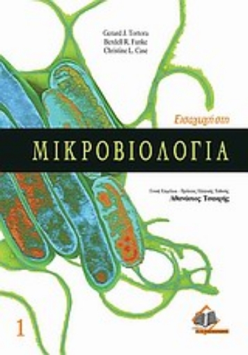 Εικόνα της Εισαγωγή στη μικροβιολογία ΕΠΙΤΟΜΟ