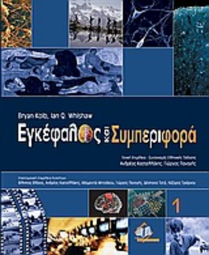 Εικόνα της Εγκέφαλος και συμπεριφορά - 1 &amp;2