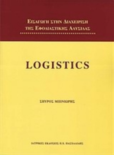 Εικόνα της Logistics