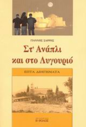 Εικόνα της Στ  Ανάπλι και στο Λυγουριό