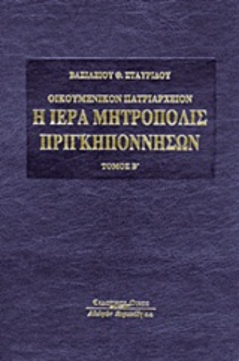 Εικόνα της Οικουμενικόν Πατριαρχείον: Η Ιερά Μητρόπολις Πριγκηποννήσων