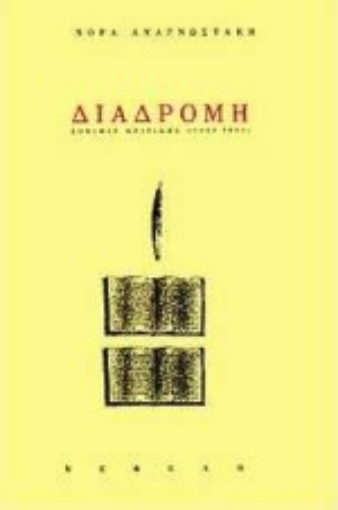 Εικόνα της Διαδρομή: δοκίμια κριτικής 1960-1995