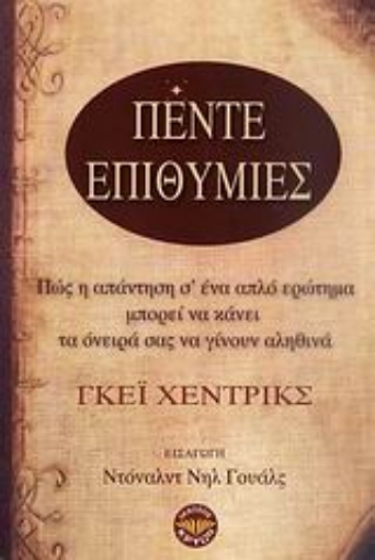 Εικόνα της Πέντε επιθυμίες