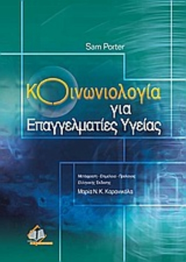 Εικόνα της Κοινωνιολογία για επαγγελματίες υγείας