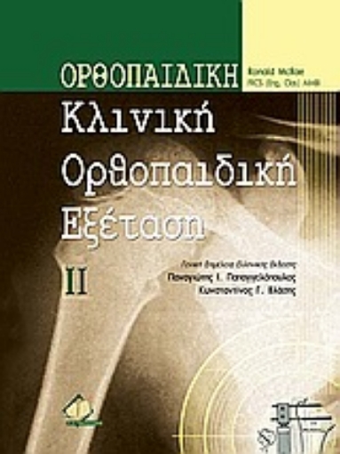 Εικόνα της Κλινική ορθοπαιδική εξέταση