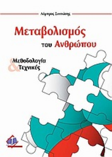 Εικόνα της Μεταβολισμός του ανθρώπου