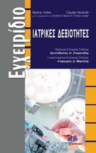 Εικόνα της Ιατρικές δεξιότητες