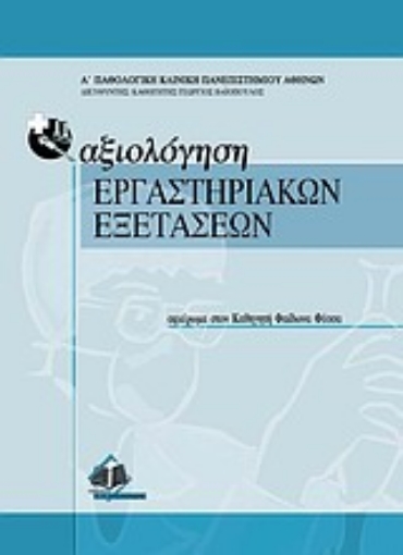 Εικόνα της Αξιολόγηση εργαστηριακών εξετάσεων