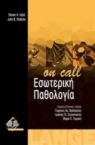 Εικόνα της Εσωτερική παθολογία On Call