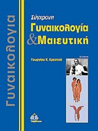 Εικόνα της Σύγχρονη γυναικολογία και μαιευτική