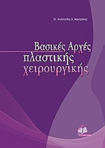 Εικόνα της Βασικές αρχές πλαστικής χειρουργικής