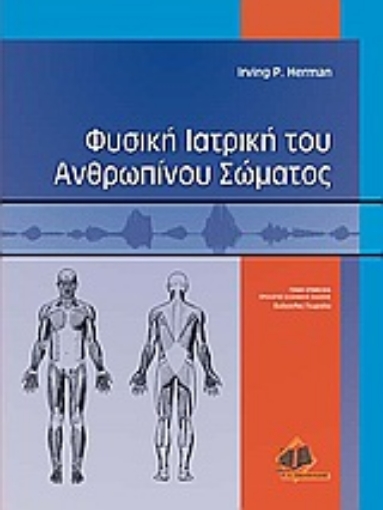 Εικόνα της Φυσική ιατρική του ανθρωπίνου σώματος