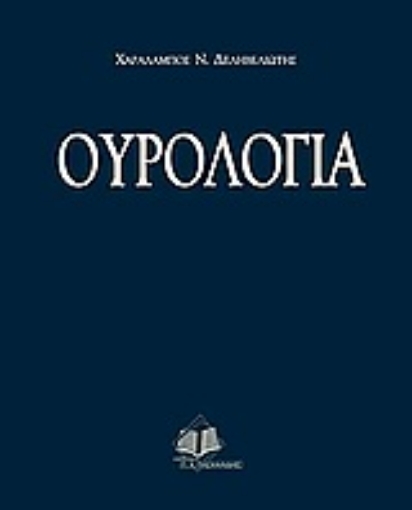 Εικόνα της Ουρολογία