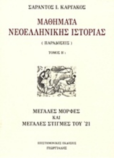 Εικόνα της Μαθήματα νεοελληνικής ιστορίας