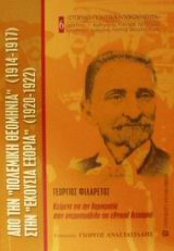 Εικόνα της Από την πολεμική θεομηνία 1914-1917 στην εκούσια εξορία 1920-1922