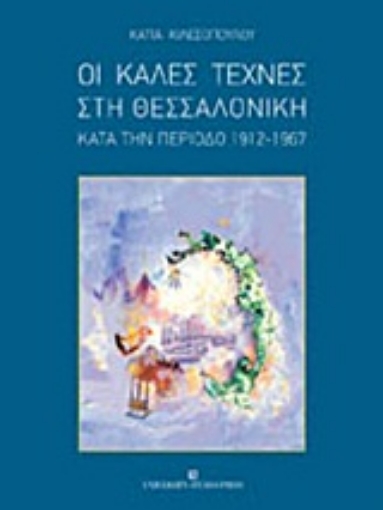 Εικόνα της Οι καλές τέχνες στη Θεσσαλονίκη κατά την περίοδο 1912-1967