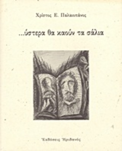 Εικόνα της ...ύστερα θα καούν τα σάλια