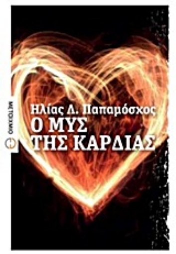 Εικόνα της Ο μυς της καρδιάς