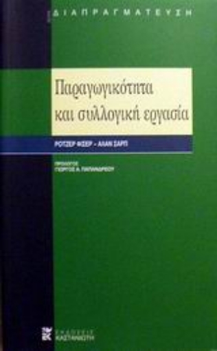 Εικόνα της Παραγωγικότητα και συλλογική εργασία