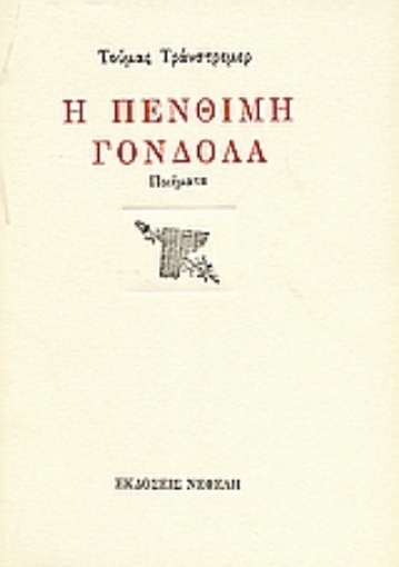 Εικόνα της Η πένθιμη γόνδολα