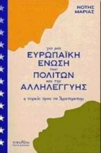 Εικόνα της Για μια Ευρωπαϊκή Ένωση των πολιτών και της αλληλεγγύης