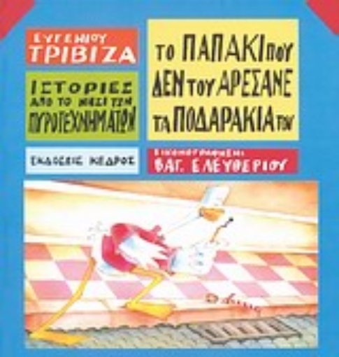 Εικόνα της Το παπάκι που δεν του αρέσανε τα ποδαράκια του .