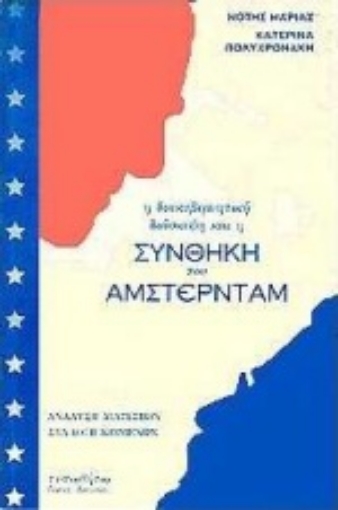 Εικόνα της Η διακυβερνητική διάσκεψη και η συνθήκη του Άμστερνταμ