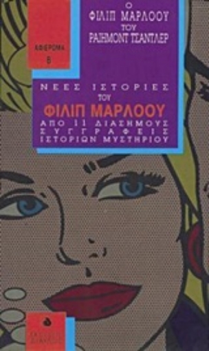 Εικόνα της Ο Φίλιπ Μάρλοου του Ραίημοντ Τσάντλερ