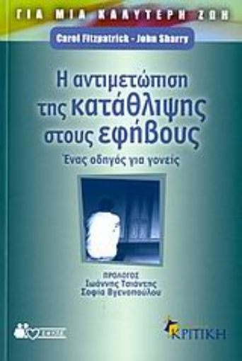 Εικόνα της Η αντιμετώπιση της κατάθλιψης στους εφήβους