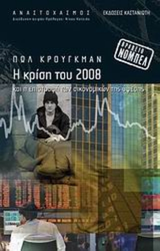 Εικόνα της Η κρίση του 2008