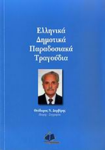 Εικόνα της Ελληνικά δημοτικά παραδοσιακά τραγούδια