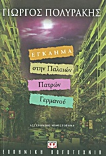 Εικόνα της Έγκλημα στην Παλαιών Πατρών Γερμανού