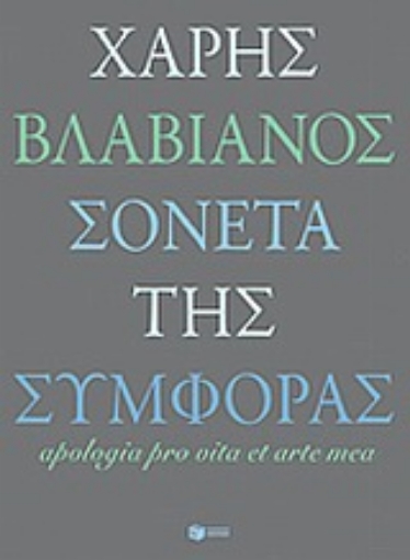 Εικόνα της Σονέτα της συμφοράς