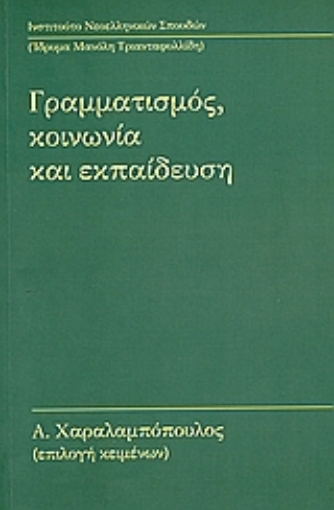 Εικόνα της Γραμματισμός, κοινωνία και εκπαίδευση