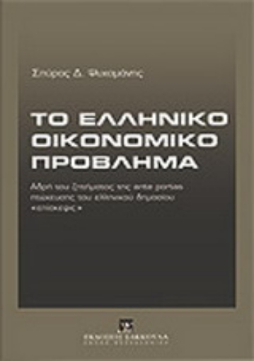 Εικόνα της Το ελληνικό οικονομικό πρόβλημα